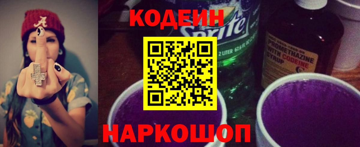 Codein Purple Drank  Вход с VPN  Краснокаменск 